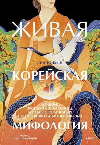 Living Korean Mythology: The Dragon That Swallowed the Sun, Legends of Magical Journeys, and Dokkaebi Demons