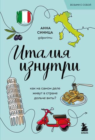 Itālija no iekšpuses. Kāda patiesībā ir dzīve saldās dzīves zemē?