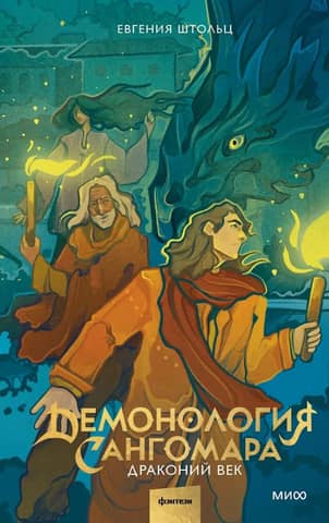 Demonology of Sangomar. Dragon Age