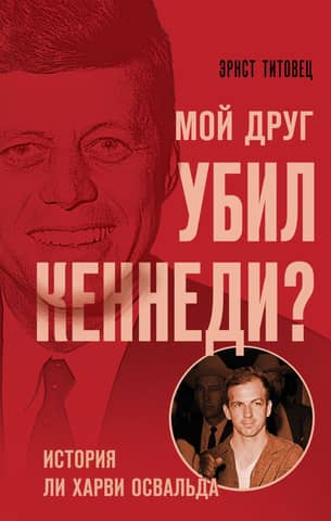 Did My Friend Kill Kennedy? The Lee Harvey Oswald Story