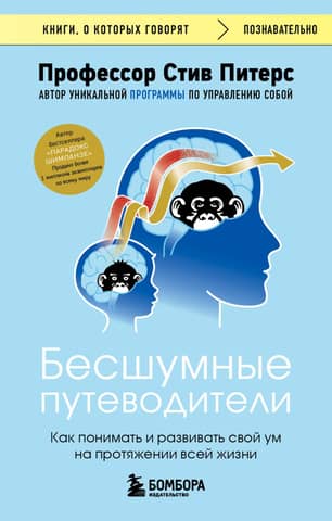 Silent Guides: How to Understand and Develop Your Mind Throughout Life