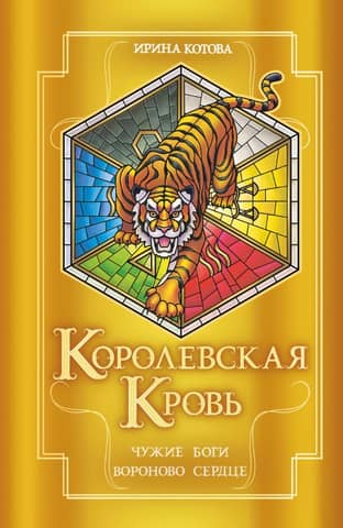 Royal Blood. Books 11-12. Alien Gods. Ravenheart.
