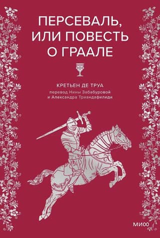 Perceval, or the Tale of the Grail