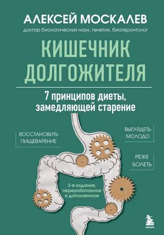 The Longevity Gut: 7 Principles of a Diet That Slows Aging