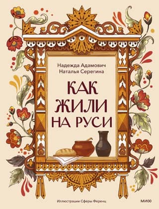 How did people live in Rus'?