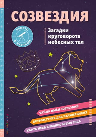 Constellations. Mysteries of the Celestial Body's Rotation
