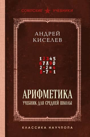 Arithmetic: A Textbook for Secondary School
