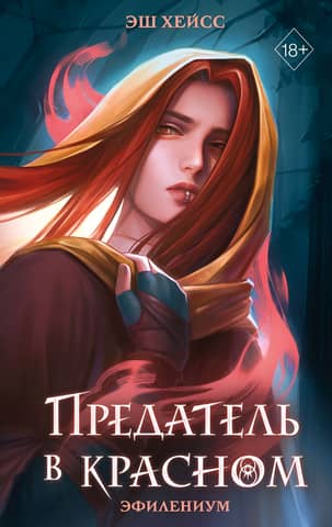 The traitor in red