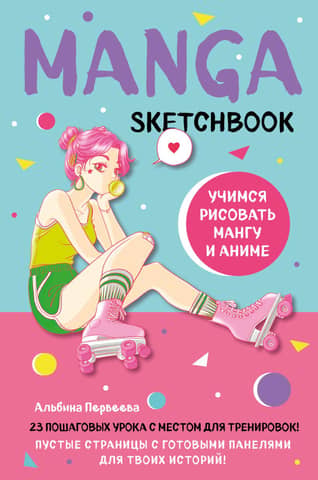 Manga Sketchbook. Learn to draw manga and anime! 23 step-by-step lessons with detailed descriptions of techniques and methods.