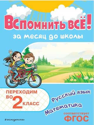 Remember it all! One month before school. Moving into 2nd grade. Math and Russian language.