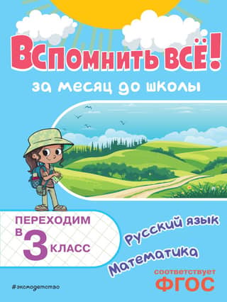 Remember it all! One month before school. Moving into 3rd grade. Math and Russian language.