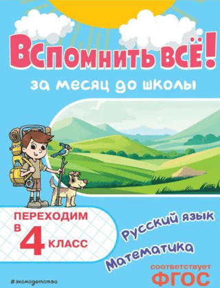 Remember it all! One month before school. Moving into 4th grade. Math and Russian language.