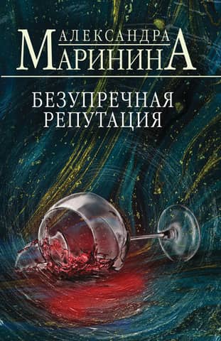 Impeccable reputation