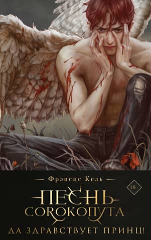 Song of the Shrike: Long Live the Prince! Collector's Edition