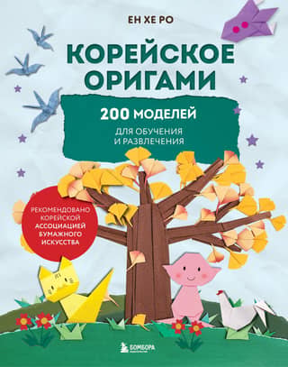 Korean Origami: 200 Models for Education and Fun