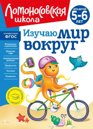 Exploring the World Around Us: For Children 5-6 Years Old