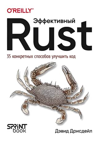 Effective Rust: 35 Specific Ways to Improve Your Code