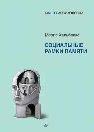 Social frameworks of memory