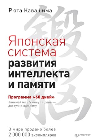 The Japanese System for Developing Intelligence and Memory. The 60-Day Program