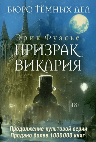 Bureau of Dark Affairs. The Vicar's Ghost