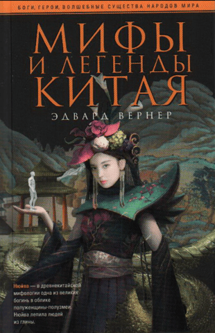 Myths and Legends of China
