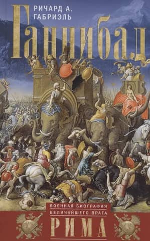 Hannibal: A Military Biography of Rome's Greatest Enemy