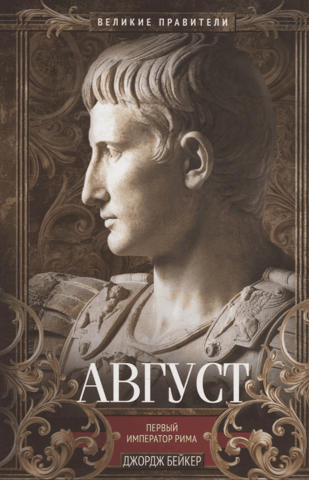 Augustus. The first emperor of Rome.