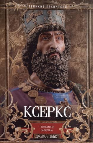 Xerxes, the Conqueror of Babylon