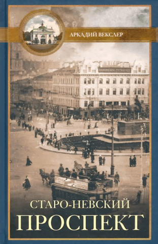 Staro-Nevsky Prospect