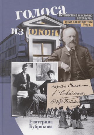 Voices from the Windows. A Journey into the History of St. Petersburg. Houses as Witnesses of Fates