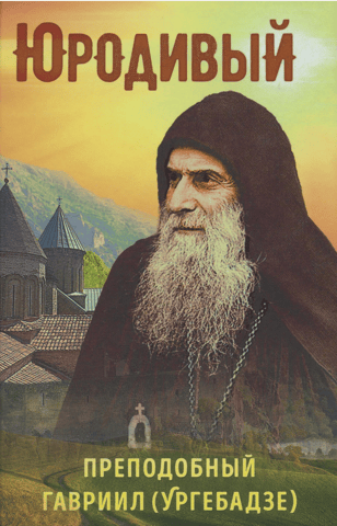 Fool-for-Christ. Venerable Gabriel (Urgebadze)