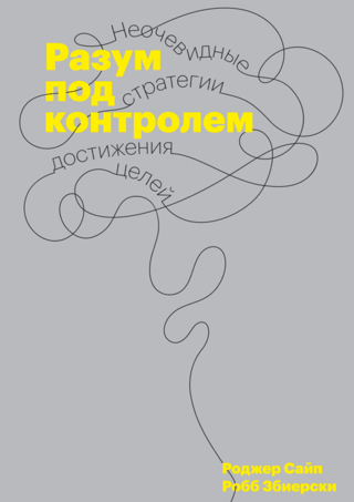 Mind Control: Unobvious Strategies for Achieving Goals