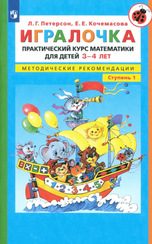 Game. A practical course in mathematics for children aged 3-4. Methodological recommendations. Level 1