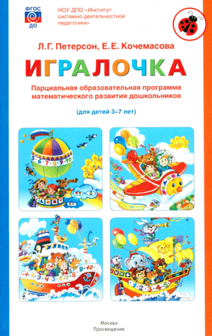 Igralochka. Partial educational program for mathematical development of preschoolers. For children aged 3-7.