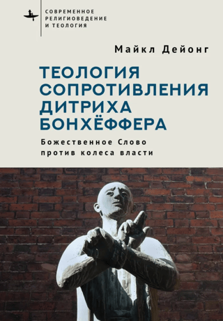 Dietrich Bonhoeffer's Theology of Resistance: The Divine Word Against the Wheel of Power