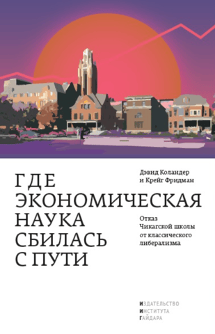 Where Economics Went Wrong: The Chicago School's Rejection of Classical Liberalism