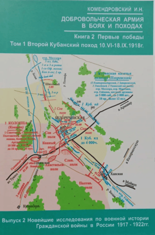 The Volunteer Army in Battles and Campaigns 1971–1920. Book 2. The First Battles. Volume 1. The Second Kuban Campaign, June 10–September 18, 1918.
