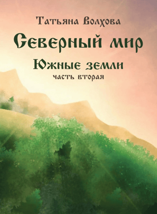 Northern World. Southern Lands. Part 2
