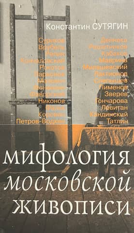 The Mythology of Moscow Painting: A History of Inspiration