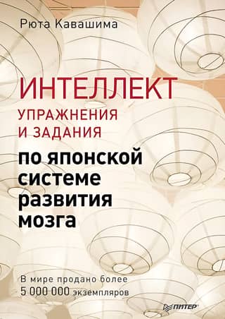 Intelligence. Exercises and tasks based on the Japanese brain development system.