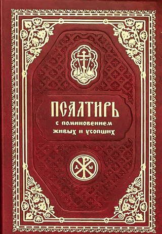 Kabatas psalteris ar dzīvo un mirušo piemiņu