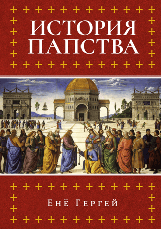 History of the Papacy