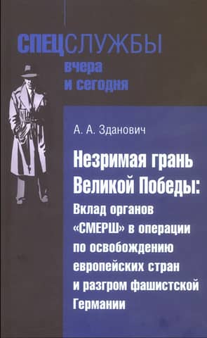 The Invisible Edge of the Great Victory: The Contribution of SMERSH to the Operations to Liberate European Countries and the Defeat of Nazi Germany