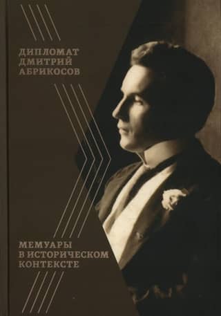 Diplomat Dmitry Abrikosov: Memoirs in Historical Context