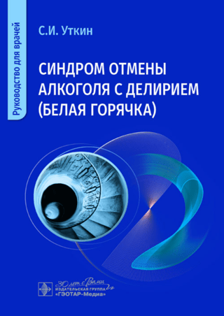Alcohol Withdrawal Syndrome with Delirium (Delirium Tremens): A Guide for Physicians