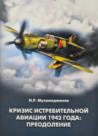 The Fighter Aviation Crisis of 1942: Overcoming It