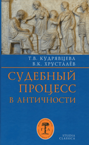 Trial in Antiquity