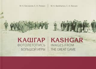 Kashgar: A Photographic Chronicle of the Great Game