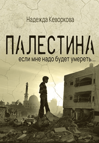 Palestine: If I have to die…