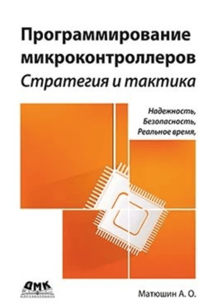 Microcontroller Programming: Strategy and Tactics